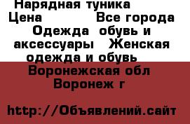 Нарядная туника 50xxl › Цена ­ 2 000 - Все города Одежда, обувь и аксессуары » Женская одежда и обувь   . Воронежская обл.,Воронеж г.